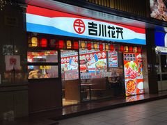 -吉川花开(田林路店)