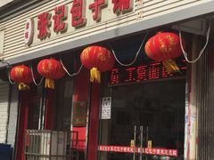 -津味张记包子铺(利民道店)