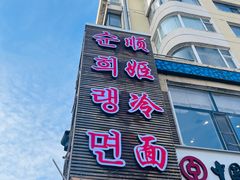 -顺姬冷面(延大护理学院小区店)