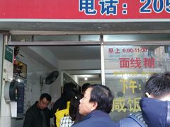 门面-阿玲面线糊(溪岸路店)