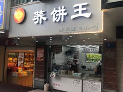 门面-香糯炎荞饼王(解放碑店)