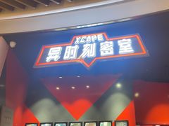 -Xcape异时刻密室逃脱魔法互动(瑞虹天地太阳宫店)