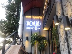 门面-YUOZUO渝作·川渝冒肚(崂山店)