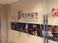 -金吉列留学·语培·小语种(武昌分公司)
