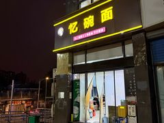 -忆碗面(华新街店)