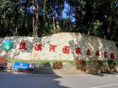 -广州市流溪河国家森林公园