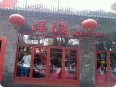 -摆渡酒吧(后海店)