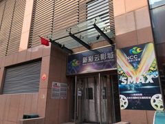 -天幕新彩云国际影城(激光巨幕店)