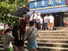 -李易面馆(树木岭店)
