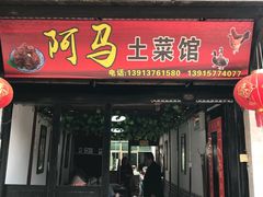 门面-阿马土菜馆