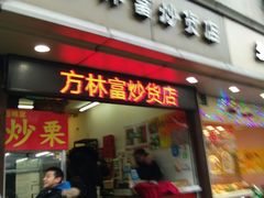 -方林富炒货店(武林路店)