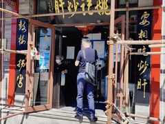 门面-姚记炒肝店(鼓楼店)