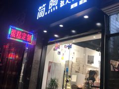 门面-简·煦蛋糕定制(下沙店)