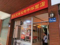 门面-松树干拌面店