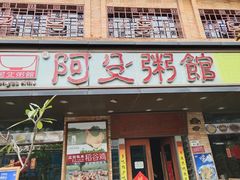 -阿殳菜馆·私厨(水围村店)
