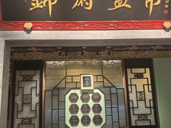 -锦府盐帮·侯宅(五棵松万达店)