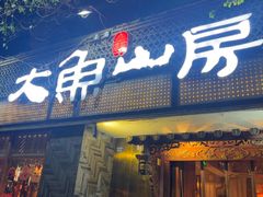 -大鱼山房鱼头火锅(老字号品质店)