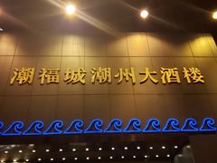 门面-潮福城大酒楼(湖滨北路店)