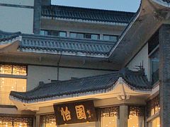 -怡园饭店-餐厅(四望亭店)