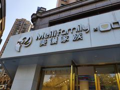门面-美俪家族(巴黎都市店)