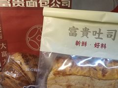 -富贵面包公司(运河店)