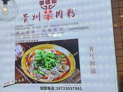 -御临和贵州羊肉粉(龙湖礼嘉天街店)