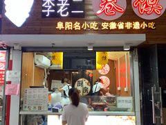 门面-卷五味·李老二卷馍(学则路店)