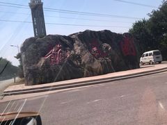 门面-龙达温泉生态城