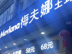 -Mevlana梅夫娜土耳其餐厅·清真