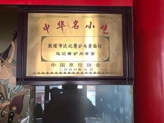 -敦煌达记酱驴肉黄面馆
