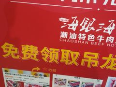 -海银海记潮汕牛肉火锅(新港中路海珠店)