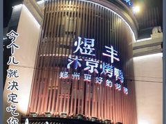 -煜丰汴京烤鸭(福彩路店)