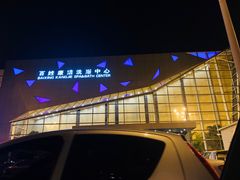 -百姓康洁洗浴中心