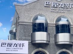 门面-巴厘龙虾·榜首油焖大虾(洞庭·艺术洋房店)