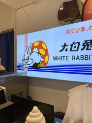 -大白兔奶糖(南锣鼓巷店)