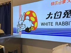 -大白兔奶糖(南锣鼓巷店)