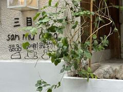 -三目仓咖啡(贤南路店)