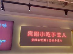-怪噜范·老贵阳街头名小吃(数博万达店)