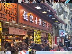 -钜记手信(大三巴街店)