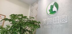 -美丽田园