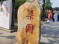 -梁园