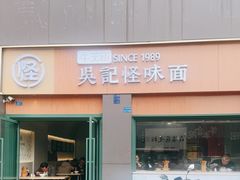 -吴记怪味面(牛王庙店)