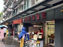 -鲁氏汤包王(长白街店)