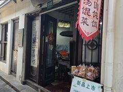 -老味茶屋(川沙老街店)