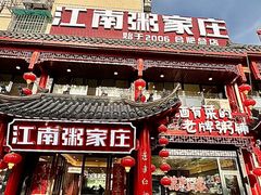 -江南粥家庄(宁国路店)
