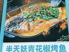 -半天妖烤鱼(东方新天地店)