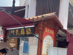 -叶氏麻糍(鼓浪屿店)