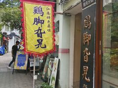 -鸡脚旮旯平江路店