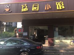 门面-荔园小馆(园岭新村二期店)