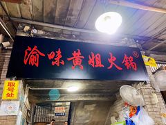 门面-渝味黄姐火锅(黄泥村店)